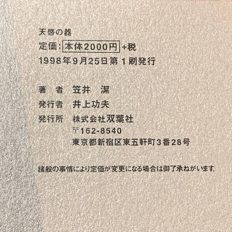 ☆初版帯付set 笠井潔 天啓シリーズ 天啓の宴/天啓の器 双葉社刊
